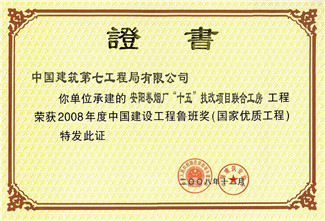 安阳卷烟厂2008年鲁班奖证书.jpg