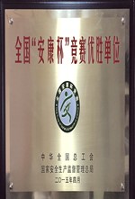 2015年4月 “全国安康杯竞赛优胜单位”--总承包公司_副本.jpg