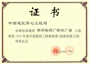 新郑烟厂1998年鲁班奖证书.jpg