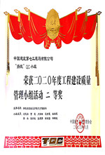 降低构造柱马牙槎尺寸偏差率-中施企协二等奖.jpg