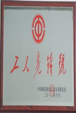 2012全国工人先锋号奖牌_副本.jpg