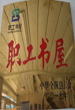 2017.7 全国工会职工书屋示范点--白沙项目_副本.png