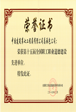 2017.12  全国职工职业道德建设先进单位--总承包公司_副本.png