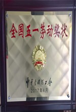 8-全国五一劳动奖状_副本.jpg