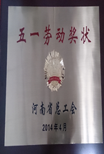2014.4 牌匾--省五一劳动奖状_副本.png