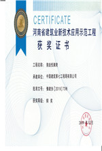 海珀悦澜湾-河南省新技术应用示范工程铜奖（大证）.jpg