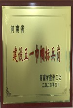 河南省建设五一巾帼标兵岗.jpg